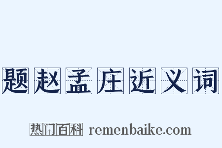 题赵孟庄近义词是什么意思的图片